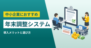 中小企業におすすめ年末調整システム9選｜導入メリットと選び方