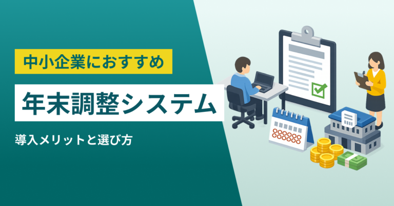 中小企業におすすめ年末調整システム9選｜導入メリットと選び方