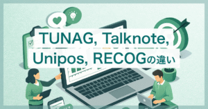 TUNAG, Talknote, Unipos, RECOG 競合4社の違いを比較 – 口コミや料金、機能