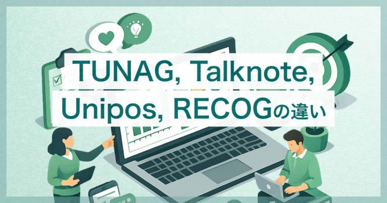 TUNAG, Talknote, Unipos, RECOG 競合4社の違いを比較 – 口コミや料金、機能