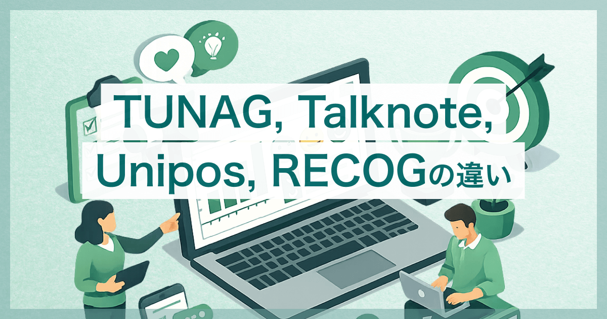 TUNAG・Talknote・Unipos・RECOGの違い