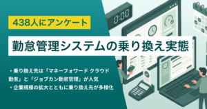 勤怠管理システム乗り換え先ランキング・決め手【438人調査】人気はマネーフォワード クラウド勤怠