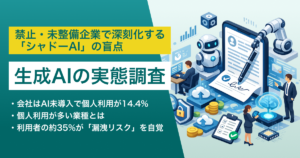 【実態調査】「会社はAI未導入だが個人で利用」が14.4% 禁止・未整備企業で深刻化する「シャドーAI」の盲点