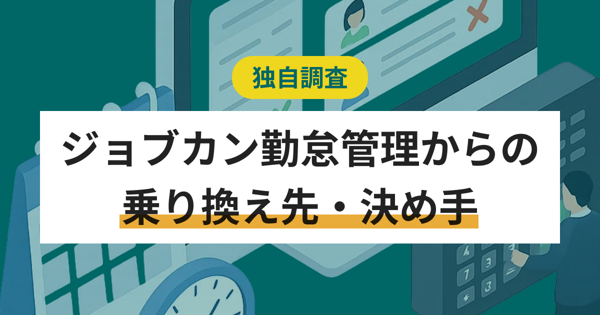 ジョブカン勤怠管理からの乗り換え先と決め手
