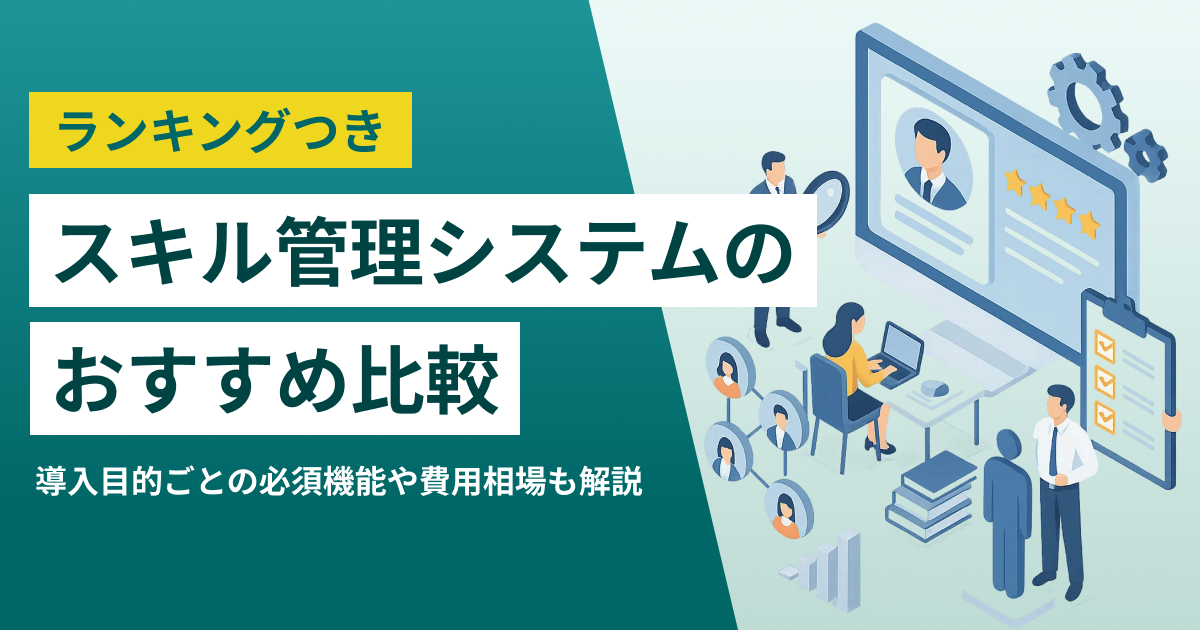 スキル管理システムの比較.png