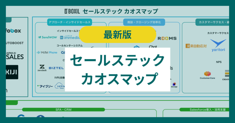 セールステックのカオスマップ！タイプ別に人気サービスを一覧で紹介