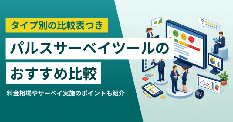 パルスサーベイツール比較18選 目的別の選び方や料金、設問例を解説