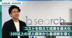 100以上の求人媒体から最適解を導く。コストを抑え成果を最大化するbサーチの一気通貫支援
