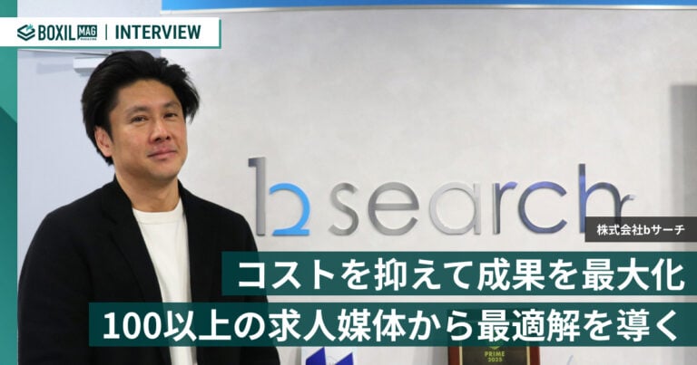 100以上の求人媒体から最適解を導く。コストを抑え成果を最大化するbサーチの一気通貫支援