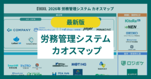 労務管理システムのカオスマップ！統合型や特化型などタイプ別に解説