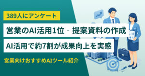 【実態調査】営業のAI活用事例10選 成果UP約7割 おすすめツールも
