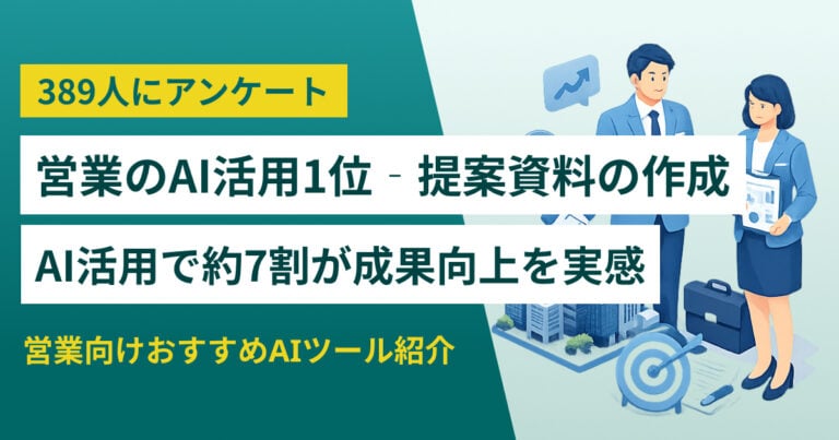 【実態調査】営業のAI活用事例10選 成果UP約7割 おすすめツールも