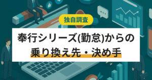 奉行シリーズ(勤怠)の乗り換え先TOP5 – 1位はマネーフォワード クラウド勤怠【調査】
