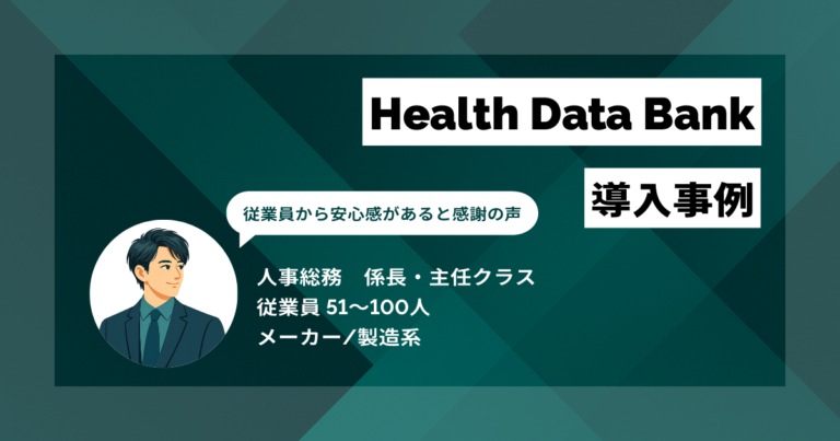 Health Data Bank 導入事例　月2時間の転記作業をゼロにし、従業員に「見守られている安心感」を提供