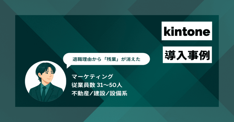 kintone 導入事例　見積もりもシフト管理も一元管理　退職理由から「残業」が消えた