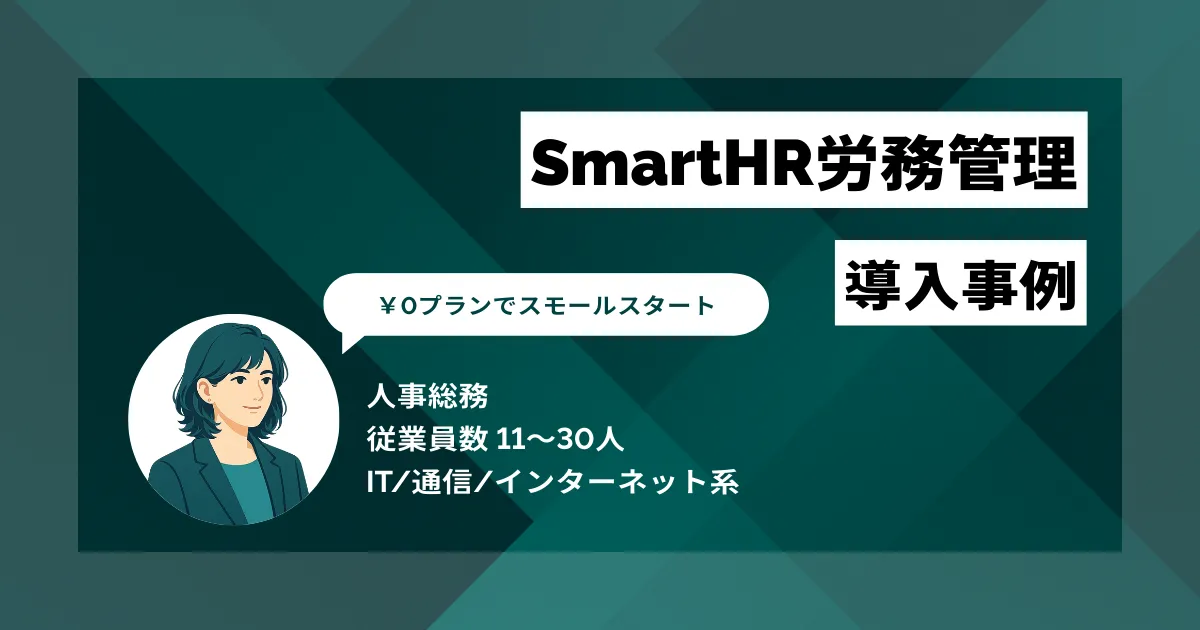 SmartHR労務管理 導入事例　無料プランでスモールスタート　コストゼロで一元管理に成功