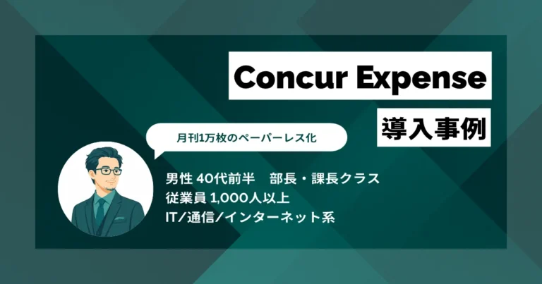 Concur Expense 導入事例　場所を問わない精算で月間1万枚の伝票印刷を削減