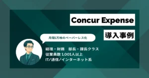 Concur Expense 導入事例　場所を問わない精算で月間1万枚の伝票印刷を削減
