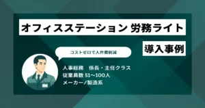 オフィスステーション 労務ライト 導入事例　コストゼロで人件費削減　他システムとの連携性が決め手