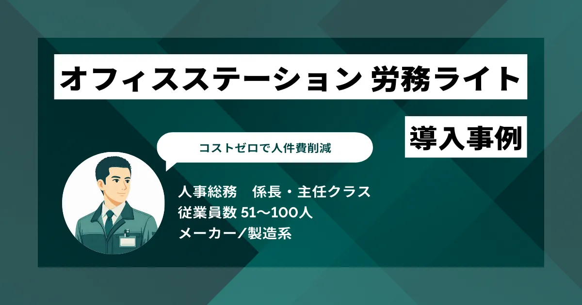 オフィスステーション 労務ライト 導入事例 コストゼロで人件費削減 他システムとの連携性が決め手