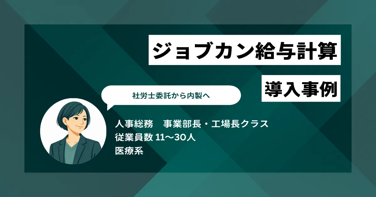 ジョブカン給与計算 導入事例 社労士委託から内製へ 事務長一人の運用を支える直感的な操作性と手厚いサポート