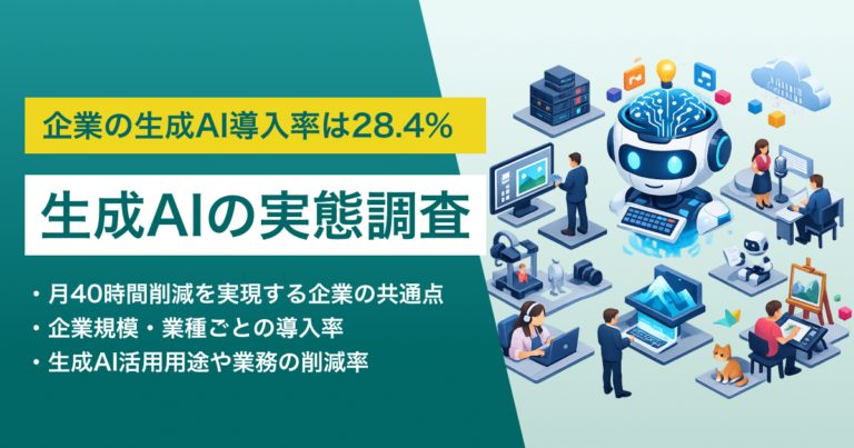 【実態調査】企業の生成AI導入率は28.4%「月40時間削減」を実現する企業の共通点と投資対効果（ROI）