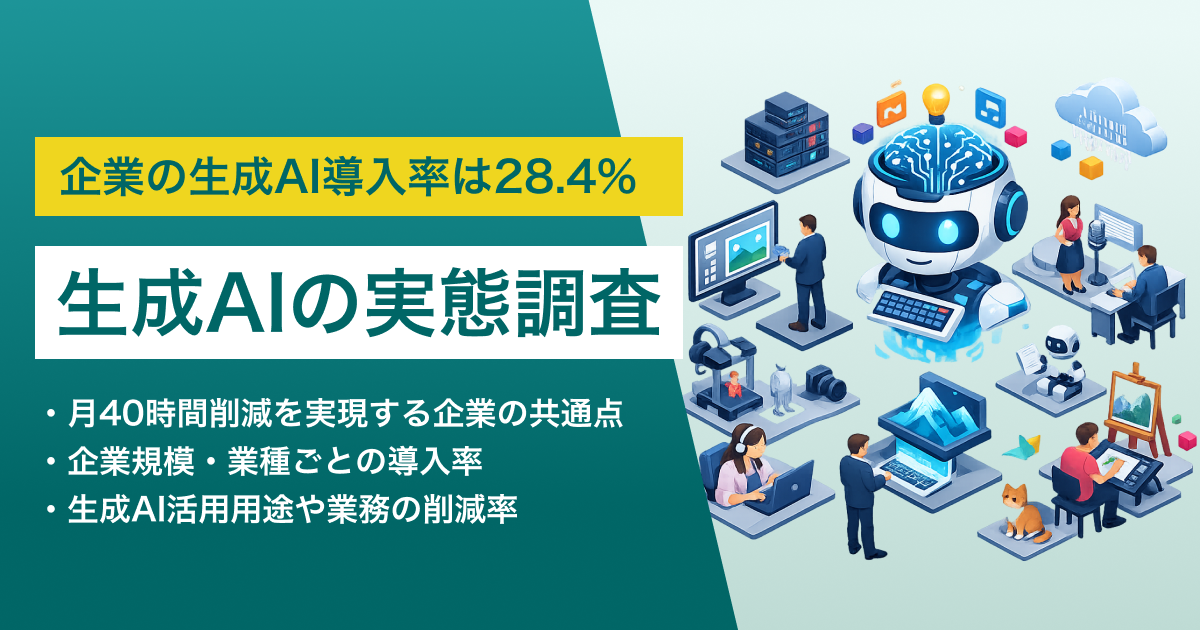 生成AIの実態調査 導入率