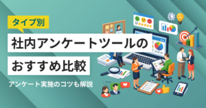 社内アンケートツール比較33選！選び方・無料テンプレート・おすすめサービス