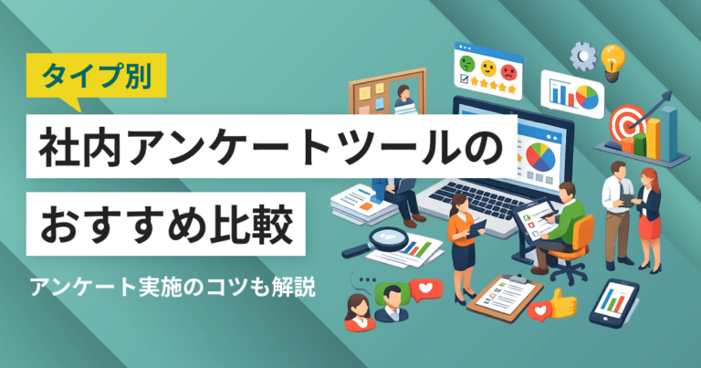 社内アンケートツール比較33選！選び方・無料テンプレート・おすすめサービス