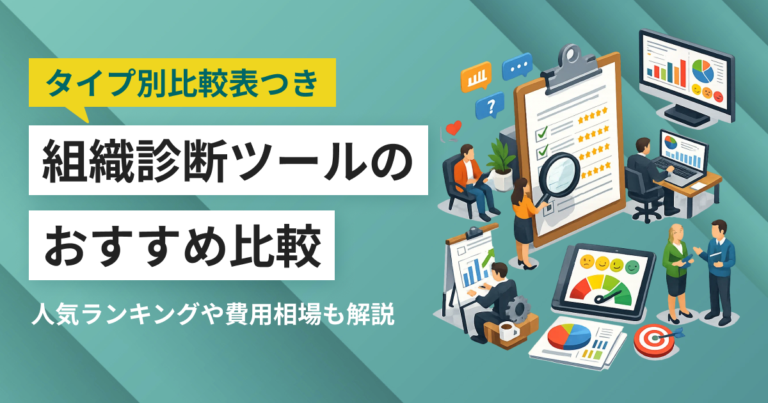 組織診断ツールおすすめ比較25選 タイプ別サーベイの選び方・料金・ランキング
