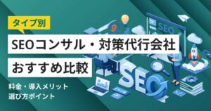 SEOコンサルティング・対策代行会社おすすめ比較10選！料金やメリット・選び方ポイント
