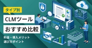 CLMツールおすすめ比較10選！料金やメリット・選び方ポイント