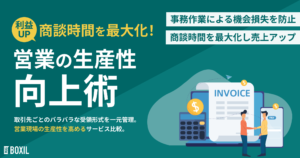 「売る時間」を最大化！営業職向け請求書受領サービスおすすめ11選【比較表付き】