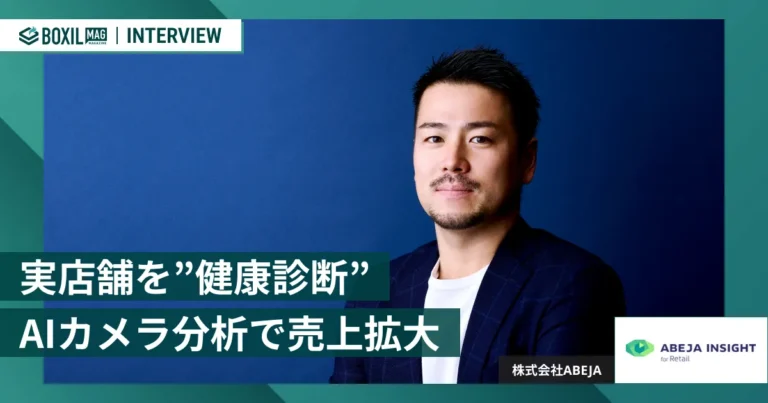 AIカメラで実店舗を”健康診断”　「ABEJA Insight for Retail」でECサイトのような分析を　[PR]
