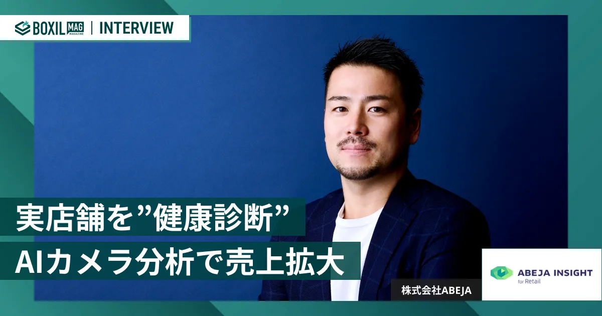 AIカメラで実店舗を"健康診断"　「ABEJA Insight for Retail」でECサイトのような分析を　[PR]