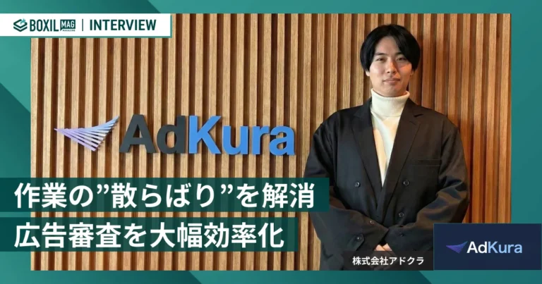 生成AI時代の広告審査リスクを防ぐ「AdKura」 チェック・承認業務の一元管理でスピーディーな出稿を実現　[PR]