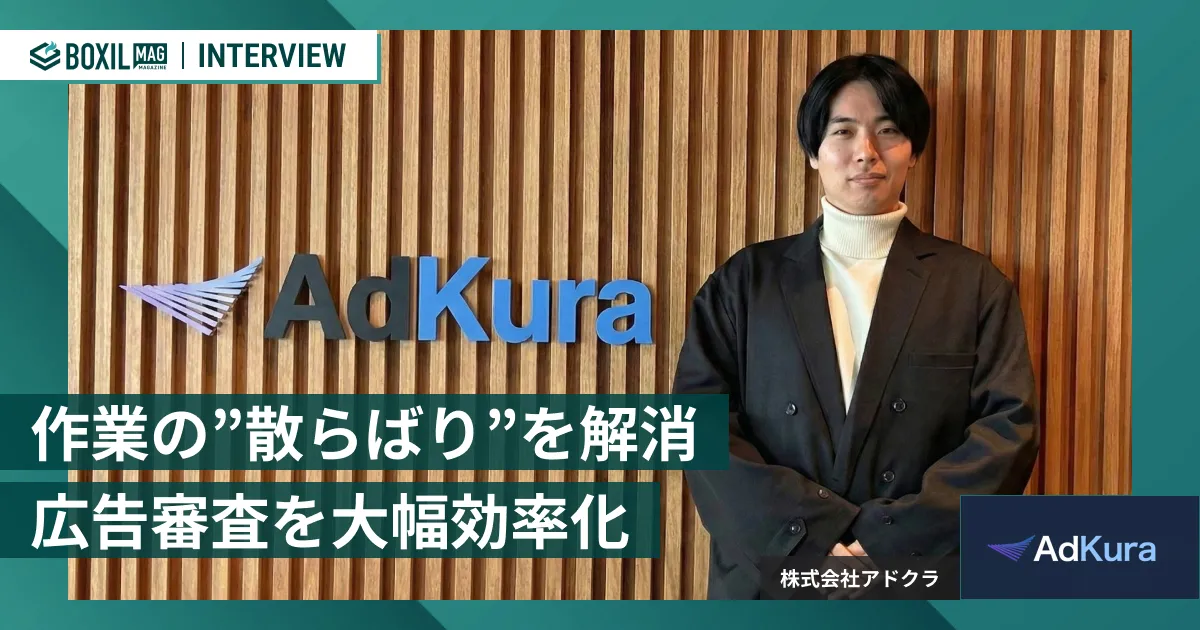 生成AI時代の広告審査リスクを防ぐ「AdKura」 チェック・承認業務の一言管理でスピーディーな出稿を実現　[PR]