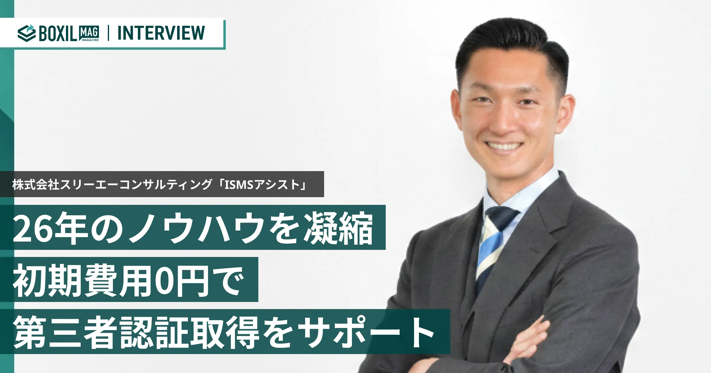 "迷わない"第三者認証取得へ 初期費用0円・26年の実績を凝縮した「ISMSアシスト」