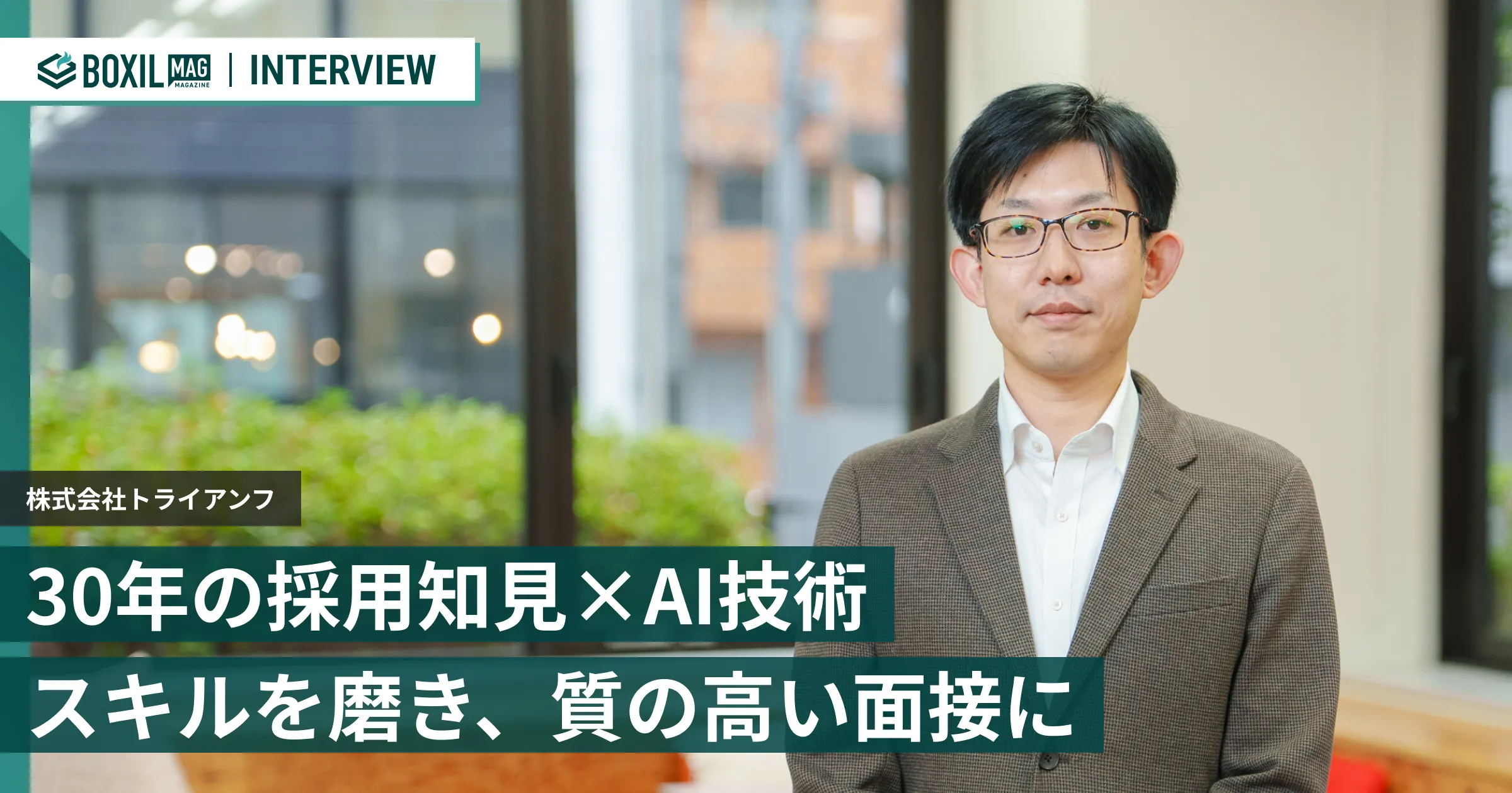 30年の採用知見×AI技術 面接官の見極め力とアトラクト力を鍛える「面トレAI with PKSHA AI」