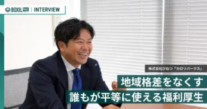 誰もが平等に使える福利厚生「カロリパークス」 地域やライフスタイルの格差を解消