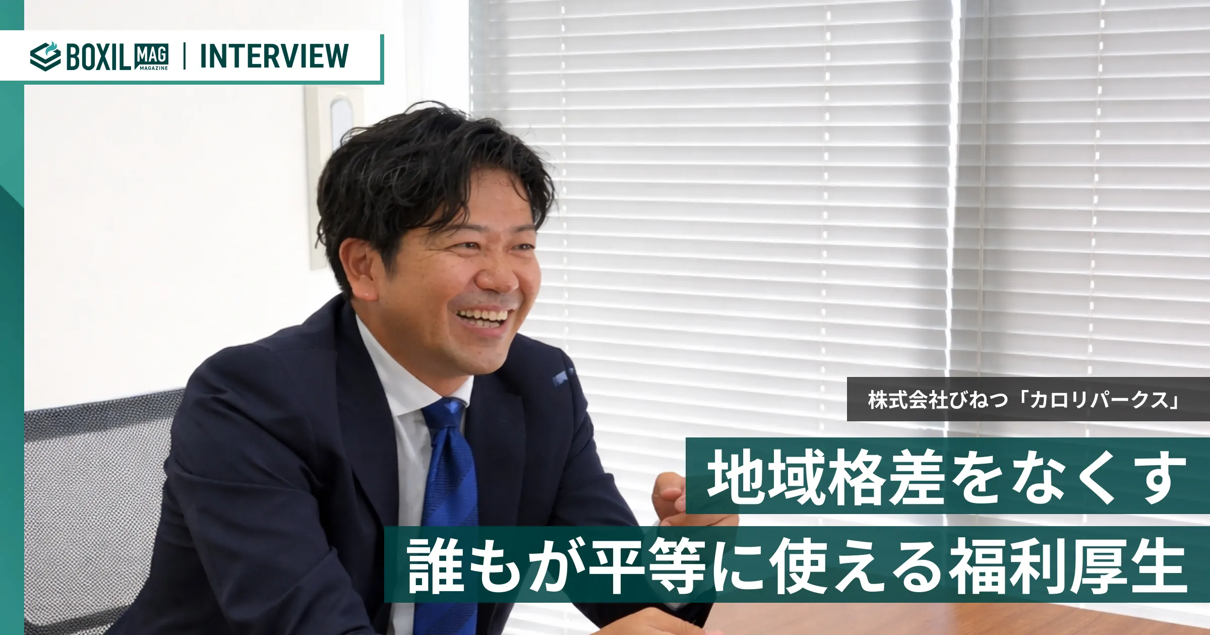 誰もが平等に使える福利厚生「カロリパークス」 地域やライフスタイルの格差を解消