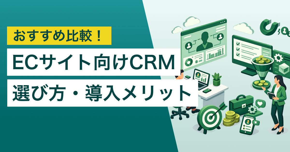 ECサイト向けCRM