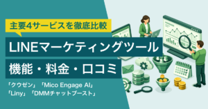 【LINEマーケティングツール】クウゼン（KUZEN）・Liny・Mico Engage AI・DMMチャットブースト徹底比較– 機能・料金・連携サービス