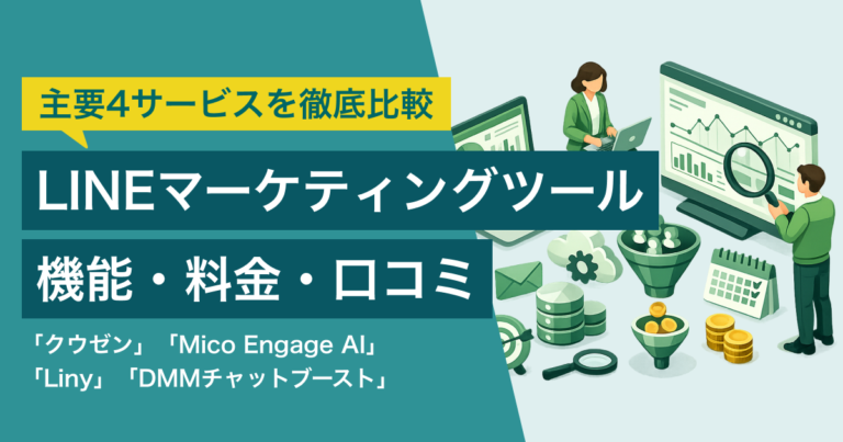 クウゼン・Liny・Mico Engage AI・DMMチャットブースト徹底比較– 機能・料金・連携サービス