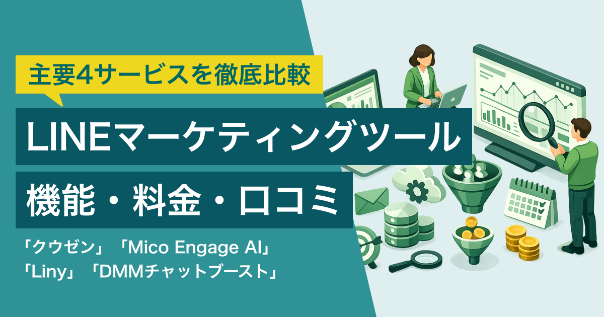 LINEマーケティングツール競合比較