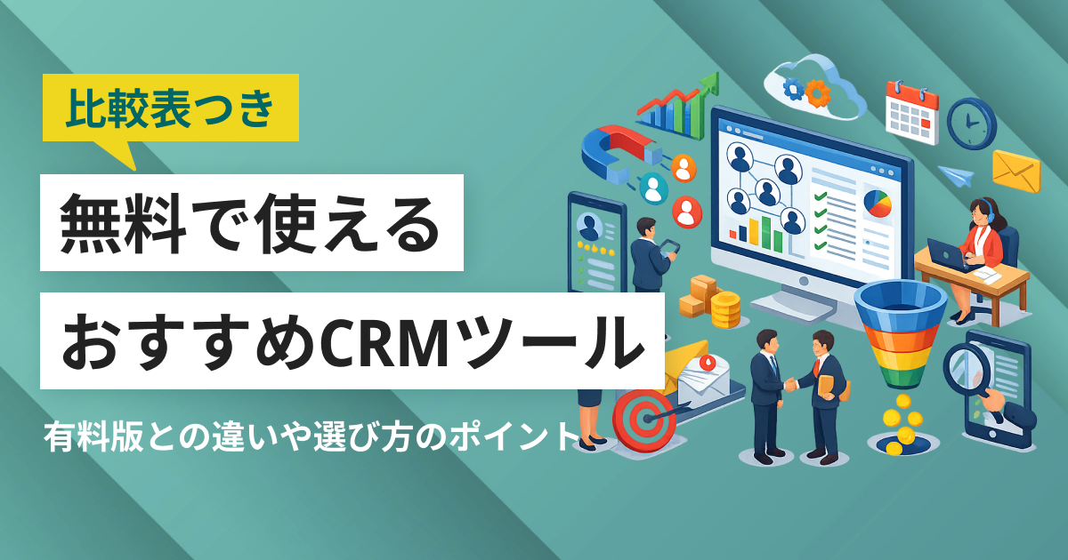 無料で使い続けられるCRMツール7選 ユーザー・機能の制限や有料ツールとの違い