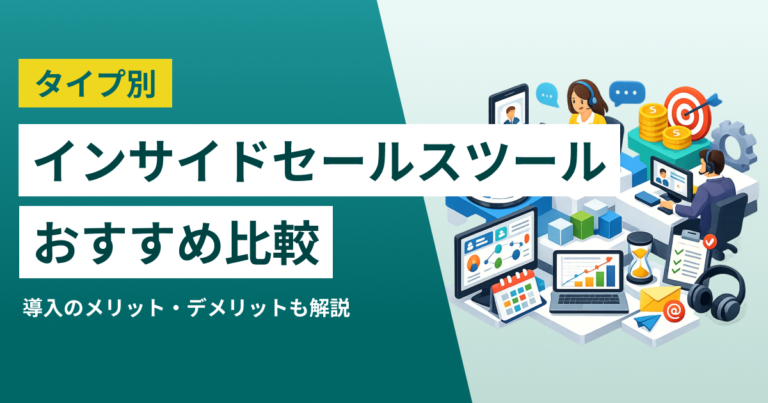 インサイドセールスツールおすすめ比較38選 成果を高めるシステム活用と仕組み化・KPI設計のポイント
