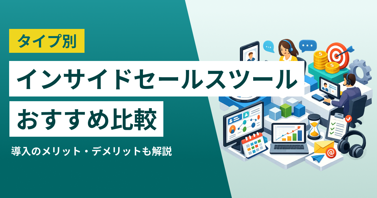 インサイドセールスツールおすすめ比較38選！成果を高めるシステム活用と仕組み化・KPI設計のポイント
