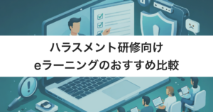 ハラスメント研修向けeラーニング10選　タイプ別のおすすめ、選び方