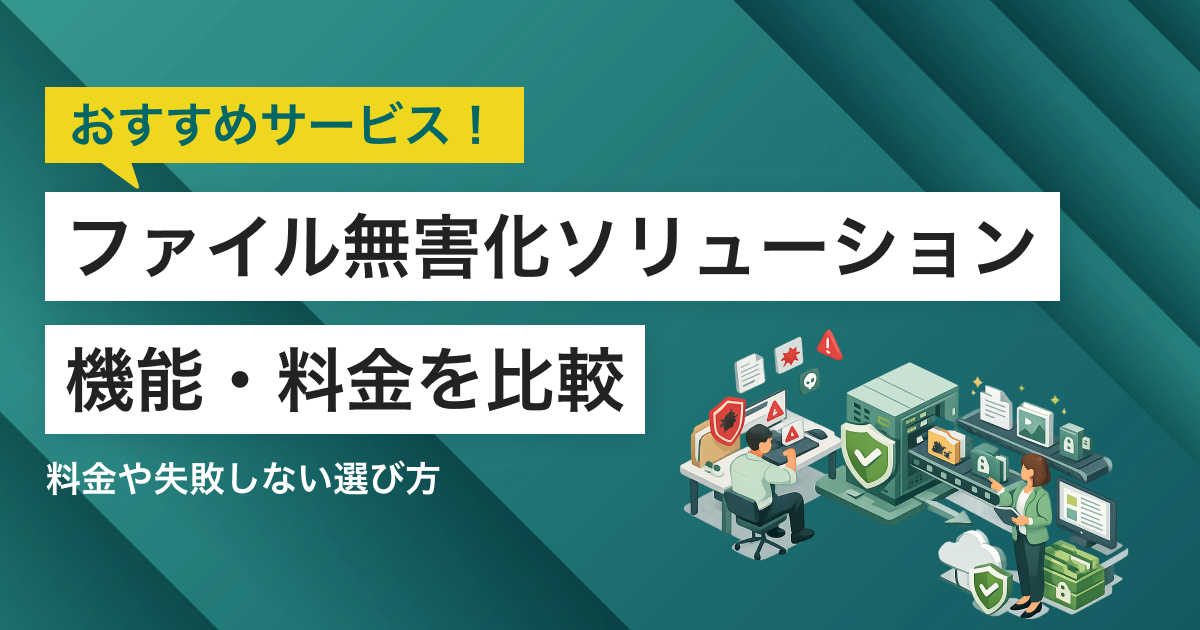 ファイル無害化ソリューション